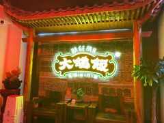 -大鸽饭(马王堆店)