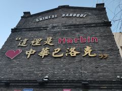 -中华巴洛克风情街