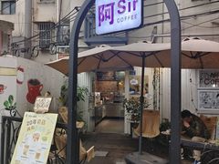 -阿sir咖啡(陶谷新村店)