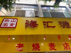 -海汇源老烧麦店(东大街总店)