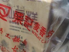 -栗记麦香坊·草之楼仙豆糕(东直门店)