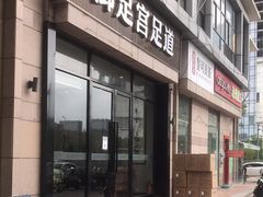 -御足宫影院式足道(平江万达店)