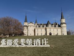 -北京张裕爱斐堡酒庄