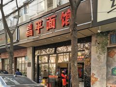 门面-昌平路面馆