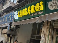 -尤素福东举院饺子馆