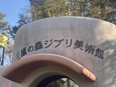 -三鹰之森吉卜力美术馆