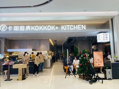 -卡朋西餐(宝安大仟里店)