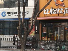 门面-比格比萨自助(花园路店)