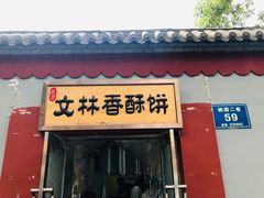 门面-徐文林香酥饼(桃园店)
