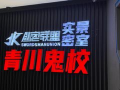 -三剑客沉浸式密室(城阳家佳源三店)