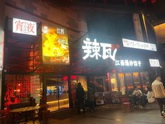 -辣瓦·江西爆炒馆子