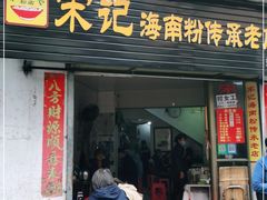 门面-宋记海南粉传承老店(人民西路店)