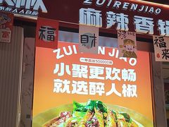 -醉人椒麻辣香锅(上地华联店)