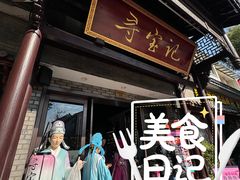 -寻宝记绍兴菜(鲁迅路店)