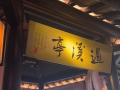 -绿茶餐厅(首开福茂店)