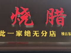 -永兴烧腊
