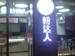 -粉达人·桂林米粉(解放北路店)
