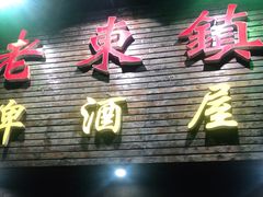 门面-老东镇啤酒屋海鲜加工·蒸汽海鲜·海鲜烧烤(台东店)