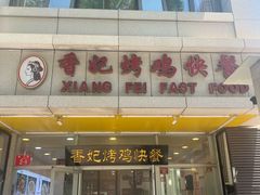 -香妃烤鸡(西单店)