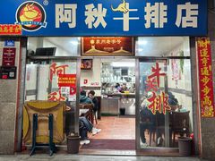 -阿秋牛排(湖心街店)