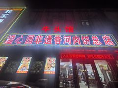-溢心园香河肉饼总店