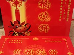 -黄桥宾馆黄桥烧饼(银杏路店)