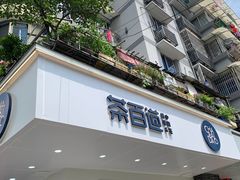 门面-茶百道(四季青店)