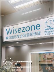 -Wisezone唯点穿耳打耳洞专业国际连锁品牌