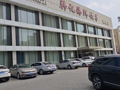 -韩记海鲜饺子旗舰店(红海新区店)