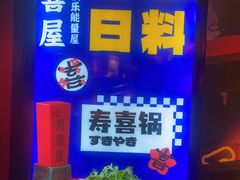 -有喜屋·深夜食堂(北京西路店)