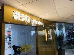 -潘多拉Hairsalon