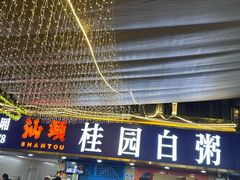 -桂园白粥·潮汕老味道