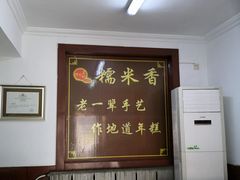 -糯米香(长江路店)