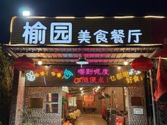 -榆园美食餐厅