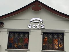 -哑巴生煎(临顿路店)