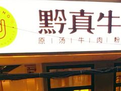 门面-黔真牛原汤牛肉粉