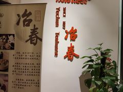 -冶春茶社(星汉大厦店)