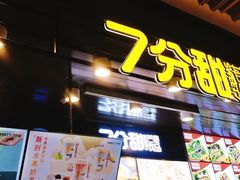 门面-7分甜(万象城店)