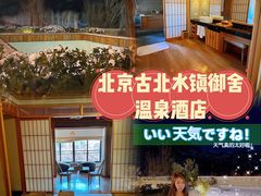 -北京古北水镇御舍温泉酒店