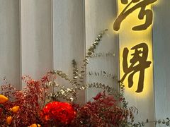 -粤界(望京金辉店)