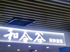 -和合谷(茂业天地店)