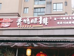 门面-岳记兴隆·青城腊排铜火锅(融创店)