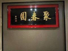 -聚春园自助餐厅(东街口店)