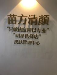 点击看大图 -苗方清颜·祛痘皮肤管理