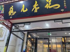 -清真·鸦儿李记·涮肉(花市店)