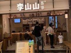 -李山山茶事(景枫店)
