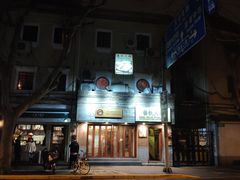 -春秋火锅(复兴中路店)