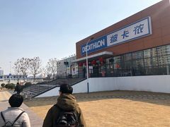 -迪卡侬(金龙湖店)