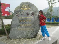 -崇州市街子古镇