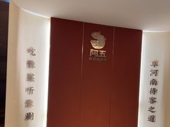 -阿五黄河大鲤鱼(英协路店)